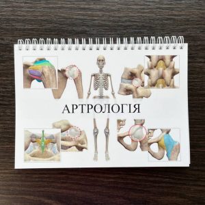 Посібник з артрології