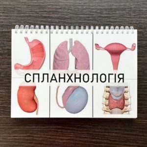 Посібник з спланхнології